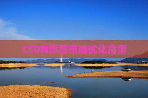 CSDN博客布局优化指南